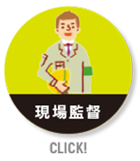 茨城県筑西市、古河市、守谷市、栃木県大田原市で一緒に働く仲間を募集。