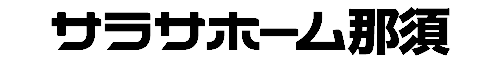 サラサホーム那須